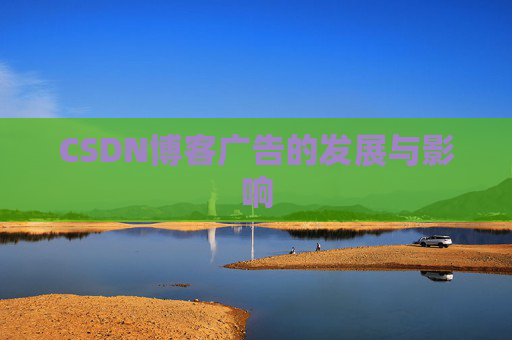 CSDN博客广告的发展与影响